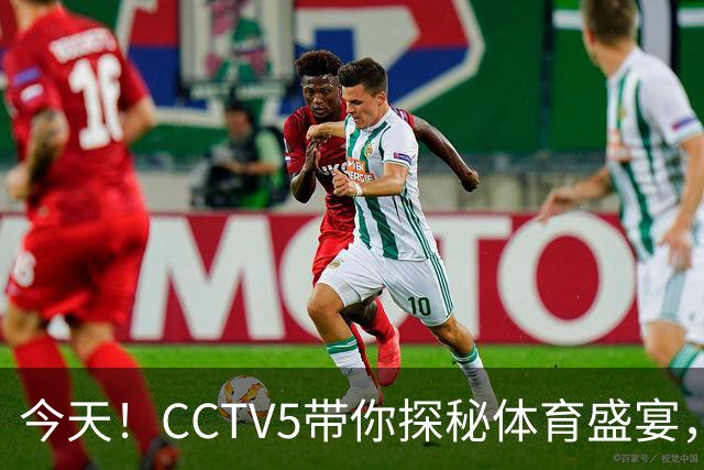 今天！CCTV5带你探秘体育盛宴，U23国足出战亚运会！
