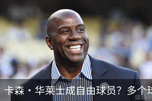 卡森·华莱士成自由球员？多个球队争相出价超3000万！