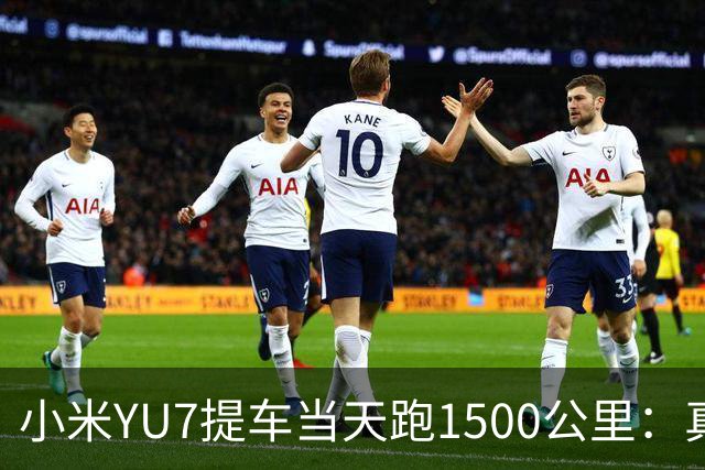 小米YU7提车当天跑1500公里：真正累人的不是续航，而是充电和辅助驾驶的边界