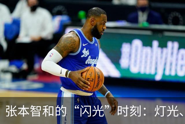 张本智和的“闪光”时刻：灯光、噪音和疲惫交织的比赛