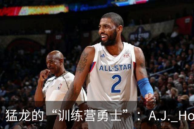 猛龙的“训练营勇士”：A.J. Hoggard要逆风翻盘！