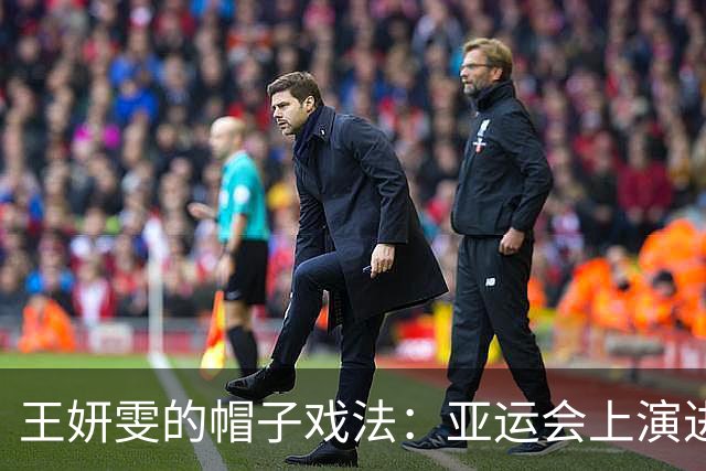 王妍雯的帽子戏法：亚运会上演进球狂潮！