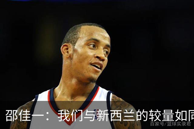 邵佳一：我们与新西兰的较量如同看了一场精彩的连续剧