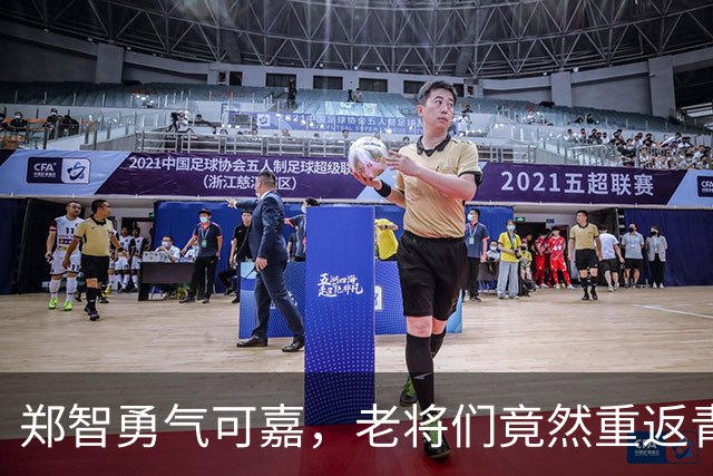郑智勇气可嘉，老将们竟然重返青春派对！