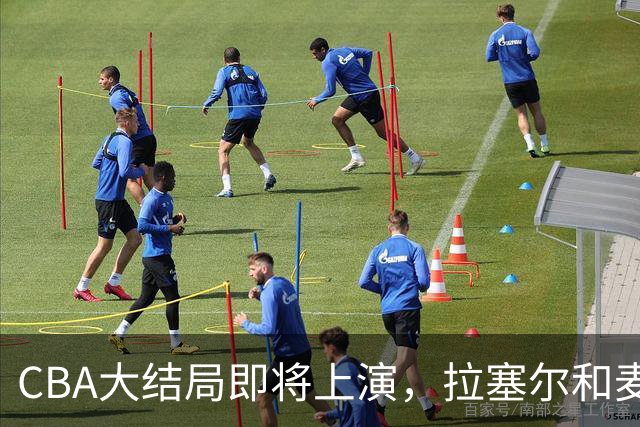 CBA大结局即将上演，拉塞尔和麦基联手破浪！