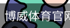 博威体育官网
