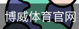 博威体育官网